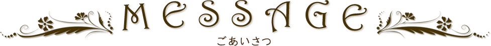 ごあいさつ