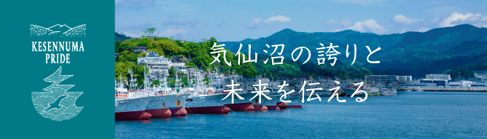 気仙沼プライド