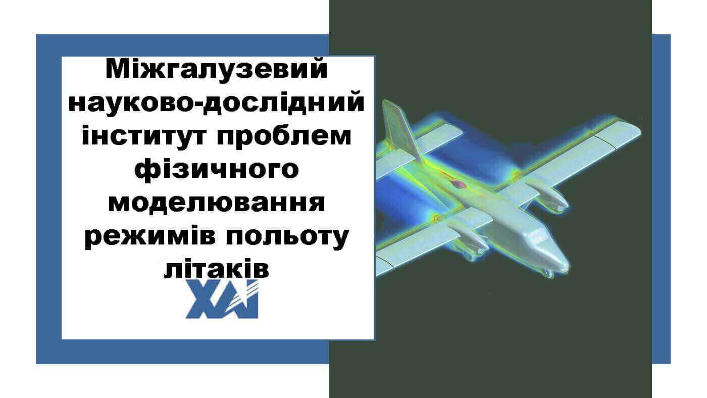 Міжгалузевий науково-дослідний інститут проблем фізичного моделювання режимів польоту літаків