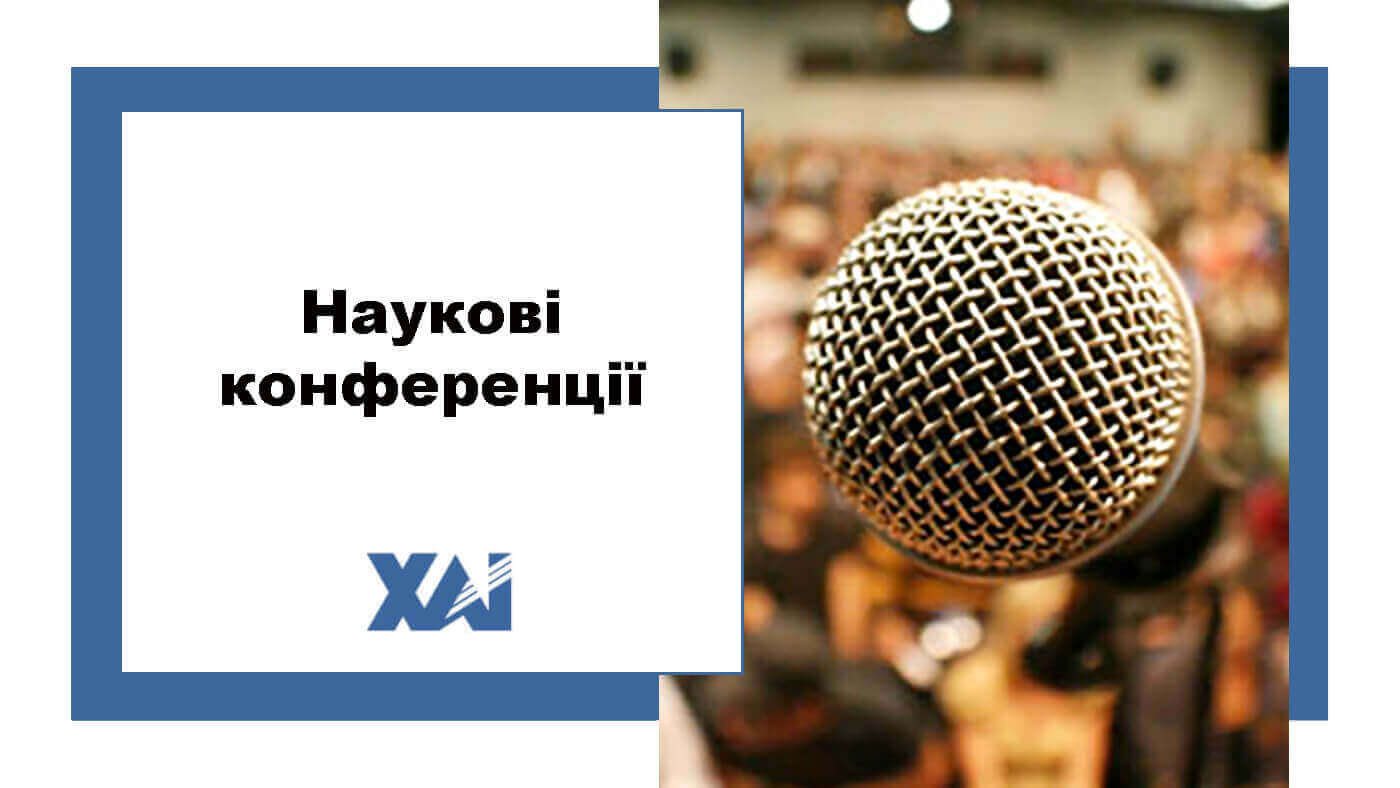 Наукові конференції