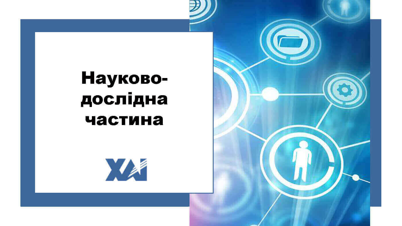 Науково-дослідна частина