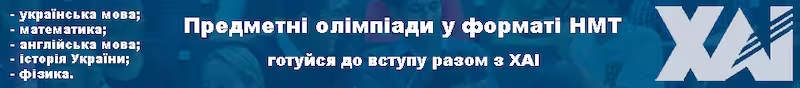 Предметні олімпіади у форматі НМТ