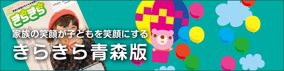 きらきら青森版