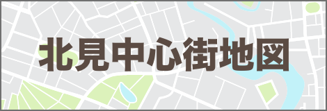 北見中心街地図