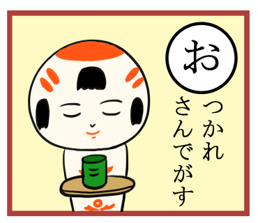 おつかれさんでがす