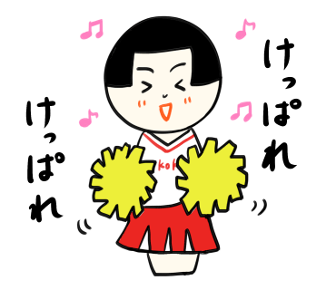 けっぱれけっぱれ