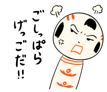 ごしっぱらげっごだ