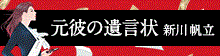 第19回『このミス』大賞受賞作『元彼の遺言状』