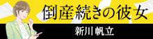 倒産続きの彼女
