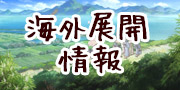 海外展開情報
