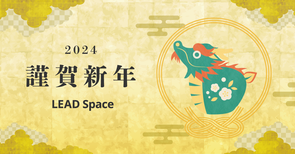 新年のご挨拶（2024年）