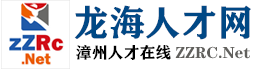 龙海人才网