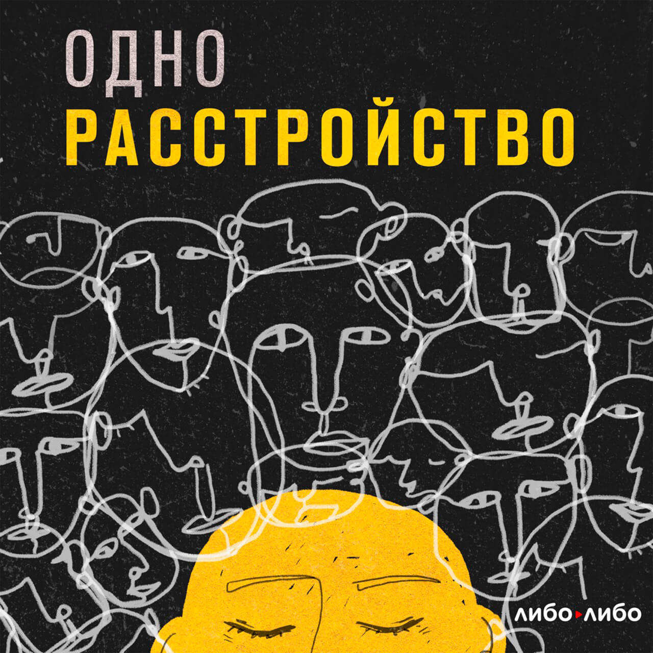 Одно расстройство