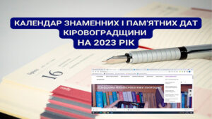 Детальніше про статтю У Чижевського опублікували новий календар знаменних і пам’ятних дат Кіровоградщини
