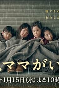 Ashita, mama ga inai (2014)