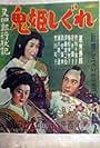 Matashirô gyôjôki: Onihime shigure (1951)