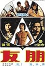 David Chiang, Sheng Fu, and Lily Li in Peng you (1974)