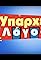 Yparhei logos's primary photo