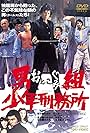 Otokogumi shonen keimusho (1976)