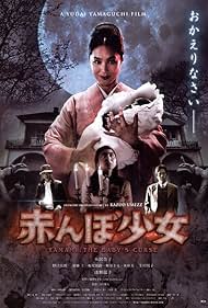 Tamami: The Baby's Curse (2008)