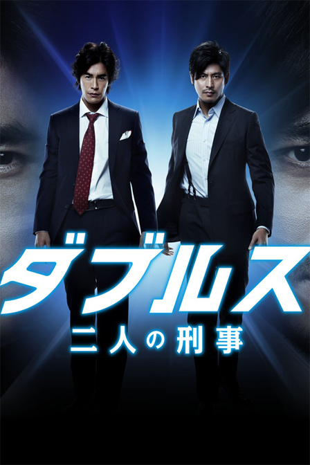 Doubles: Futari no keiji (2013)