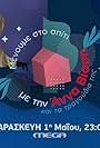 Menoume sto spiti me tin Anna Vissi kai ta tragoudia tis (2020)