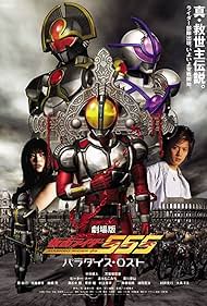 Gekijôban Kamen Raidâ 555: Paradaisu rosuto (2003)