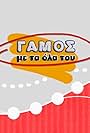 Gamos me ta ola tou (2005)