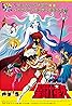 Saint Seiya: Evil Goddess Eris (1987) Poster