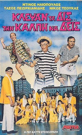 Klepsan ta dis... tin kalpi na deis (1989)