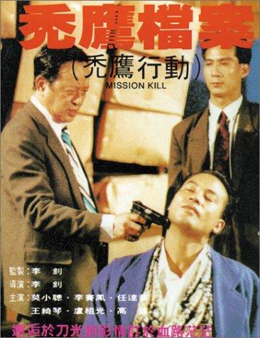 Hoi-San Kwan and Simon Yam in Mission Kill (1990)