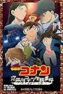 Meitantei Konan: Edogawa Konan shissou jiken - Shijou saiaku no 2-kakan (2014)