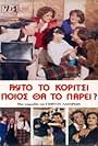 Afto to koritsi, poios tha to parei? (1985)