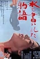 Mizu de kakareta monogatari (1965)