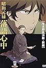 Shouwa Genroku Rakugo Shinjuu: Yotarou Hourou-hen Zenpen (2015)