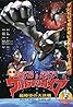 Ultraman Tiga & Ultraman Dyna & Ultraman Gaia: Battle in Hyperspace (1999) Poster