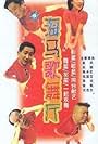 Hai ma ge wu ting (1993)
