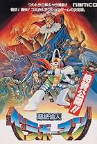 Chô Zetsurin Hito Berabôman (1988)