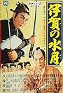 Iga no suigetsu (1958)