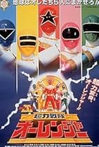 Chouriki Sentai Ohranger: The Movie (1995)