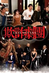 Lawrence Cheng, Vincent Wai Lam, Ka-nin Ngo, Angel Chiang, Kirby Sau-Yi Lam, and Sau-Man Cheung in Fraudstars (TVB) (2021)