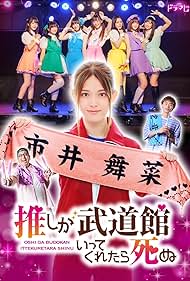 Oshi ga Budôkan ittekuretara shinu (2022)