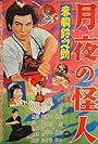 Akadô Suzunosuke: Tsukiyo no kaijin (1957)