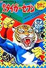 Tetsujin Tiger Seven (1973)