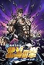 Hokuto no Ken: L'Ère de Raoh (2008)