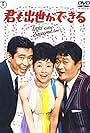 Furankî Sakai, Tadao Takashima, and Izumi Yukimura in Kimi mo shusse ga dekiru (1964)