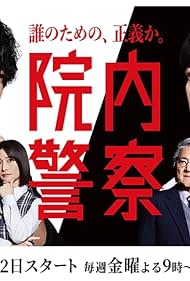 Masachika Ichimura, Kenta Kiritani, Kôji Seto, and Neru Nagahama in In'nai keisatsu (2024)