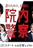 In'nai keisatsu (TV Series 2024– ) Poster