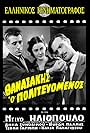 Dinos Iliopoulos, Byron Pallis, and Anna Synodinou in Thanasakis, o politevomenos (1954)