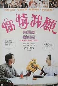 Chow Yun-Fat and Carol 'Do Do' Cheng in My Will, I Will (1986)